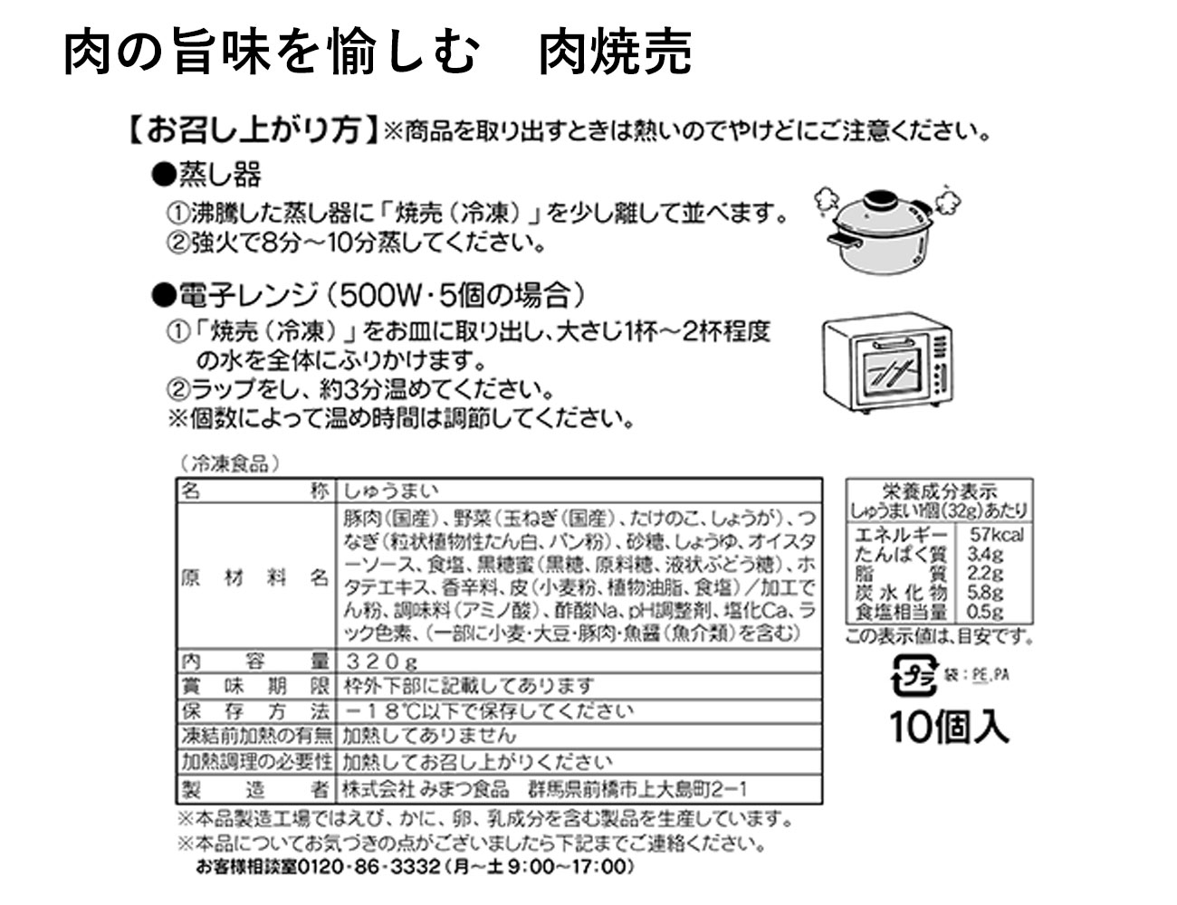 肉の旨味を愉しむ 肉焼売（32g×10個）