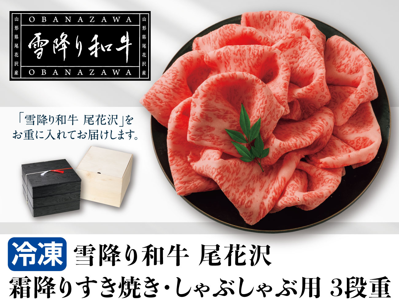 雪降り和牛 尾花沢 霜降りすき焼き・しゃぶしゃぶ用 3段重 早割【ギフト】