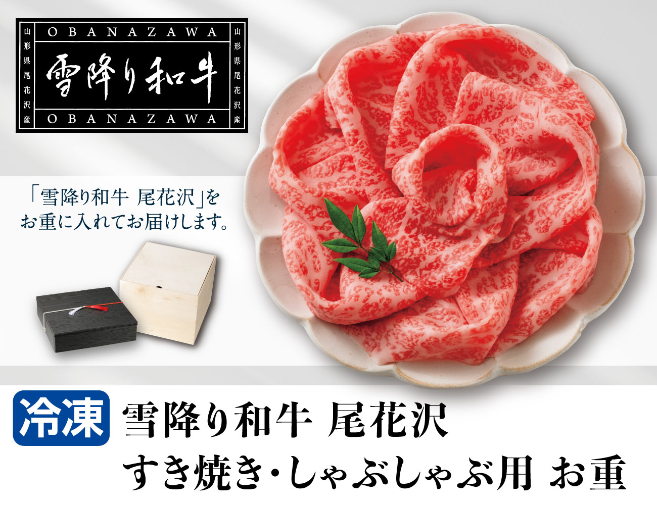 雪降り和牛 尾花沢 すき焼き・しゃぶしゃぶ用 お重 早割【ギフト】