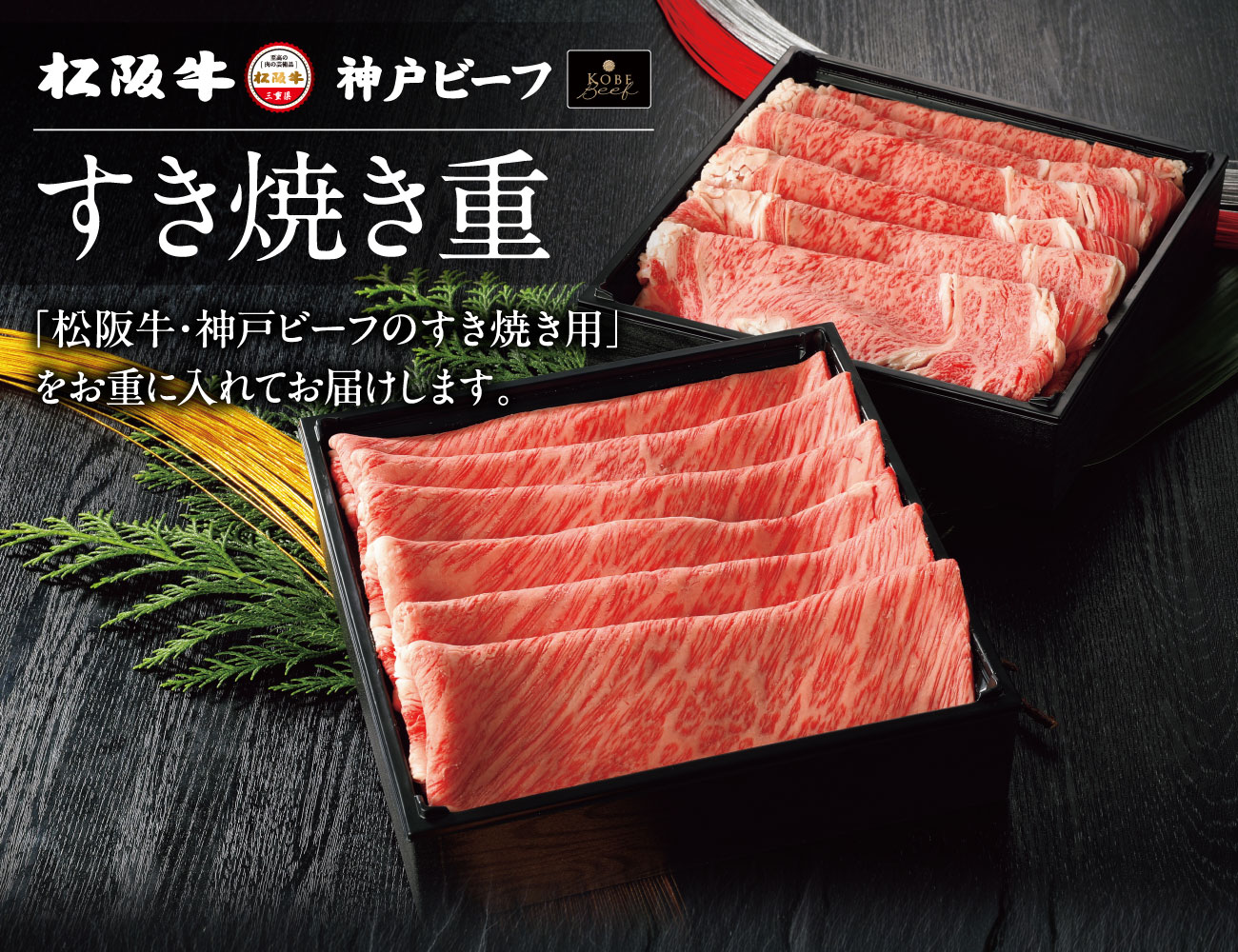 松阪牛　すき焼き用お重　通常