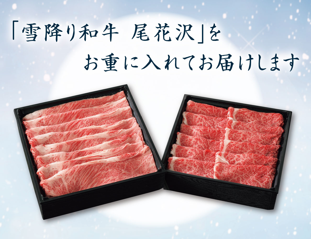 雪降り和牛 尾花沢 すき焼き・しゃぶしゃぶ用 3段重 早割【ギフト】