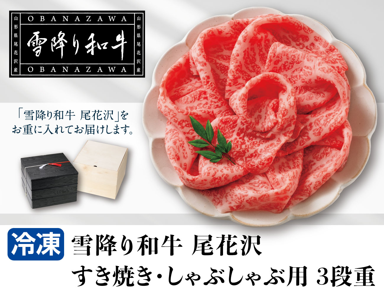雪降り和牛 尾花沢 すき焼き・しゃぶしゃぶ用 3段重 早割【ギフト】