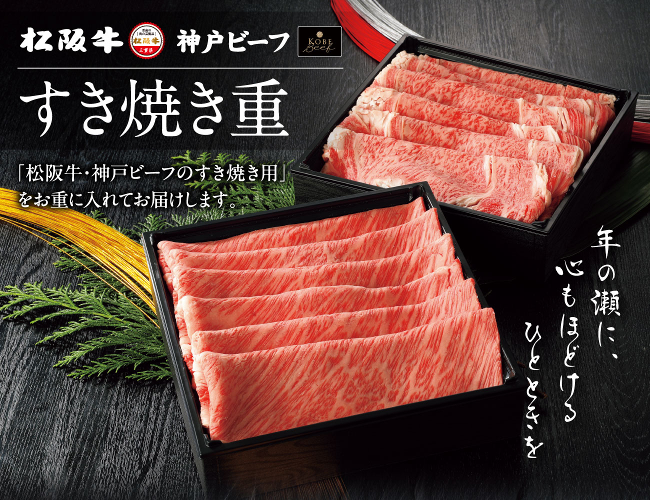 松阪牛・神戸ビーフ 食べ比べすき焼き用2段重 通常