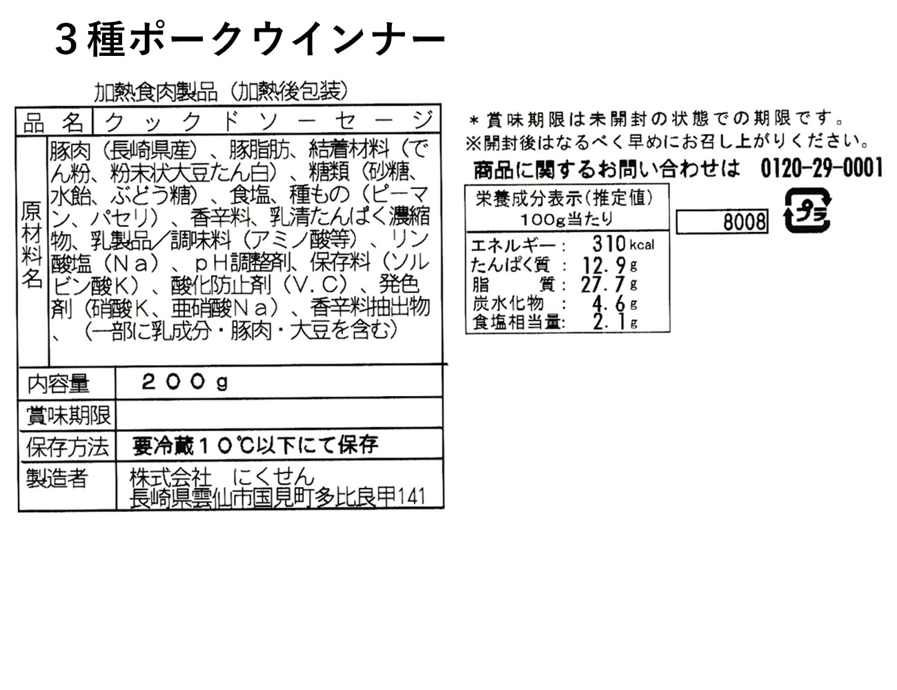 オランダ坂 ３種ポークウインナー（200ｇ）