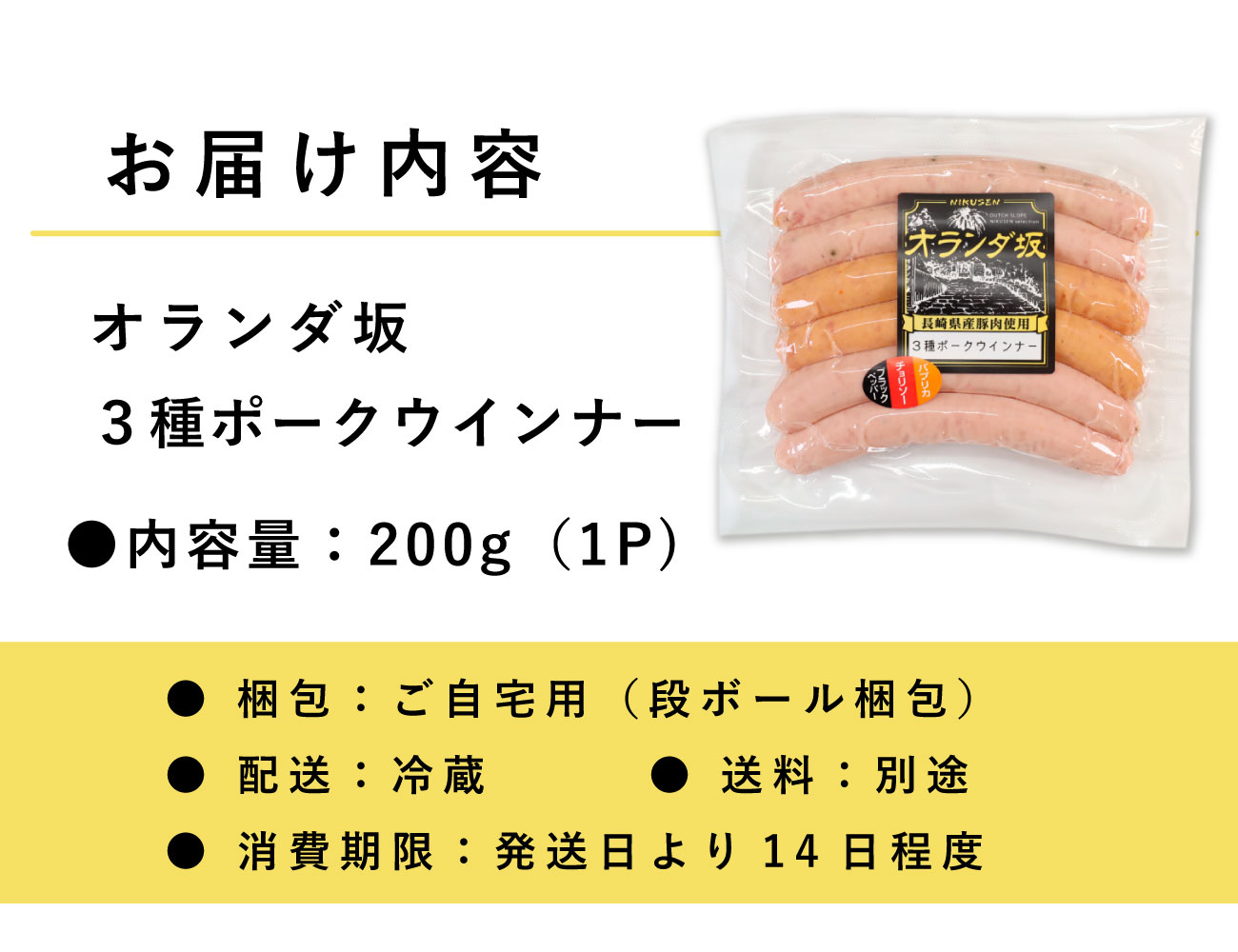 オランダ坂 ３種ポークウインナー（200ｇ）