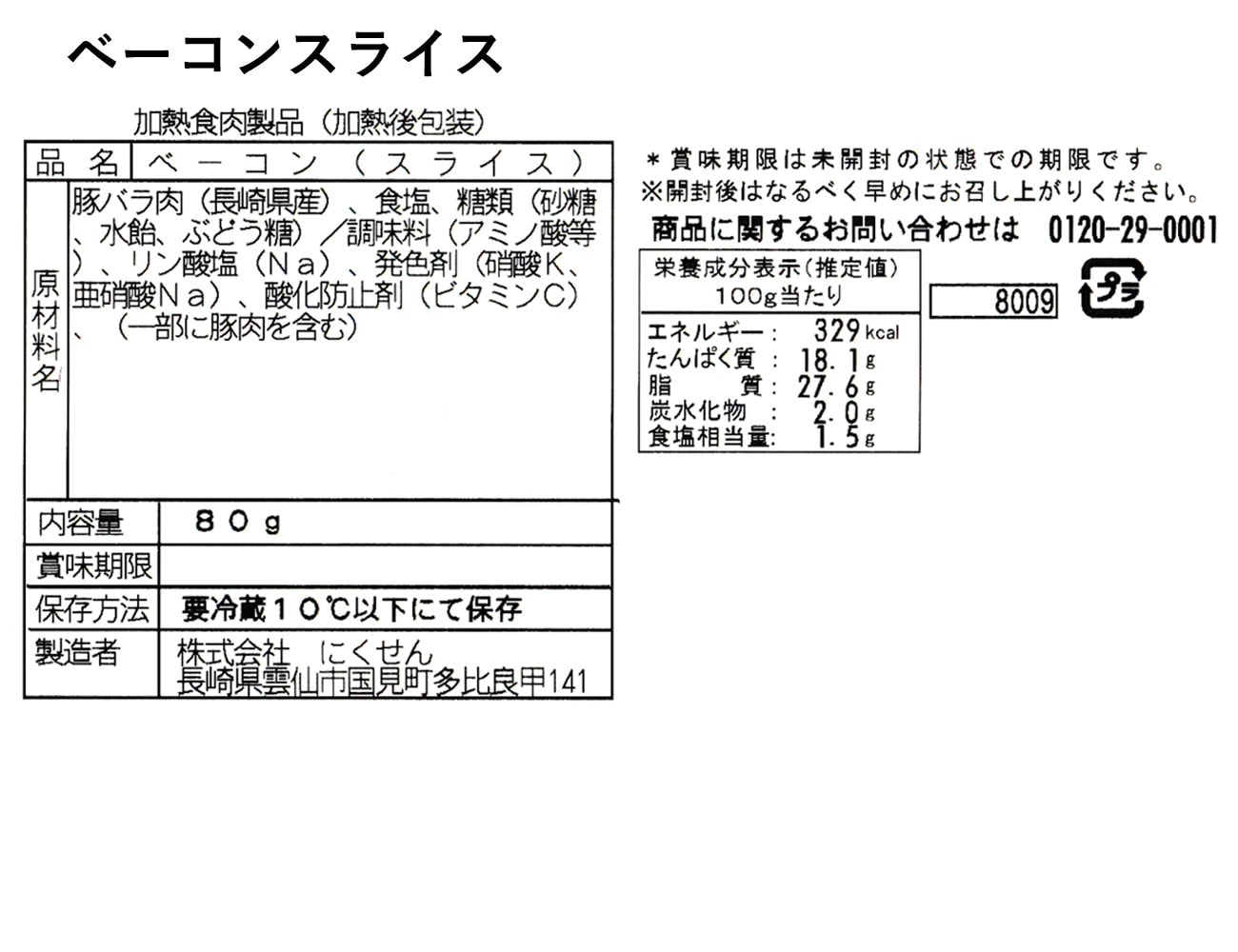 オランダ坂 ベーコンスライス(80g)