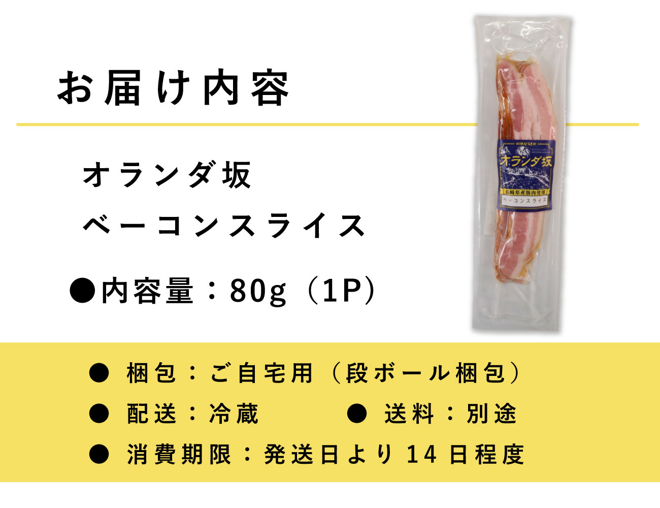 オランダ坂 ベーコンスライス(80g)