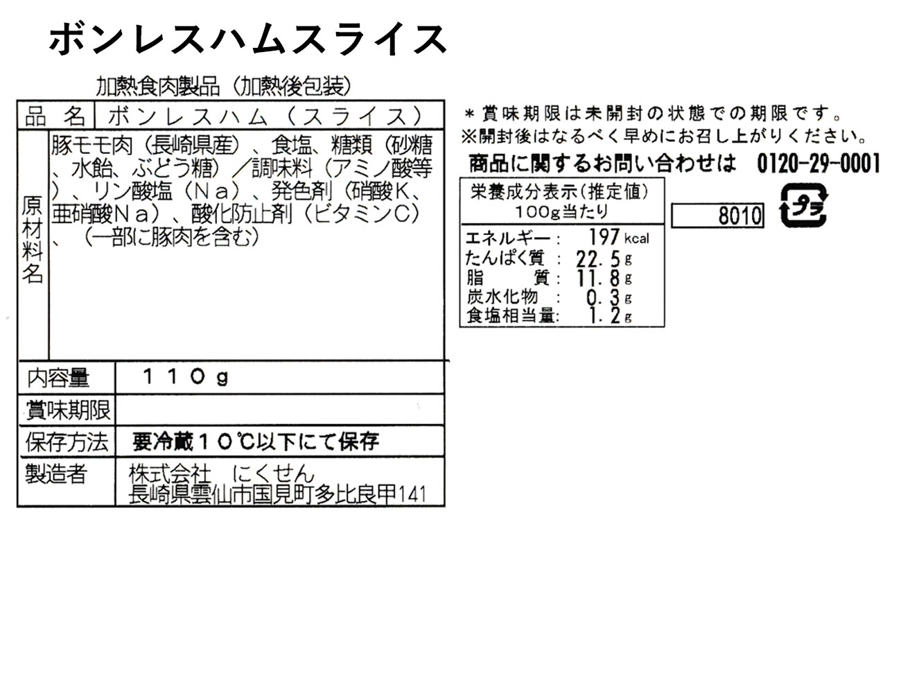 オランダ坂 ボンレスハムスライス（110ｇ）