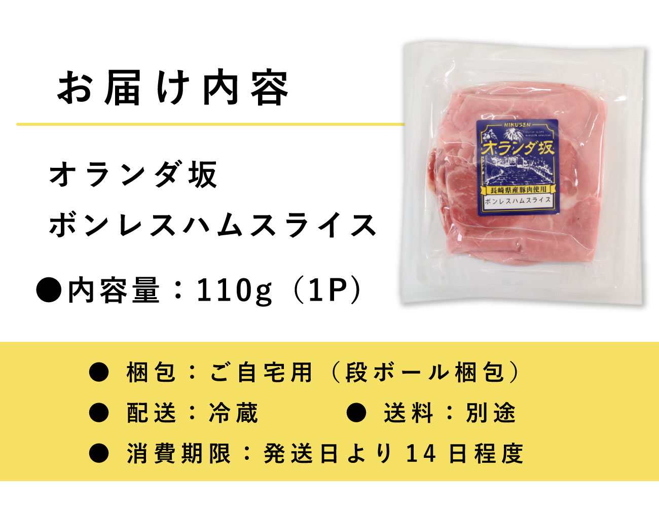 オランダ坂 ボンレスハムスライス（110ｇ）