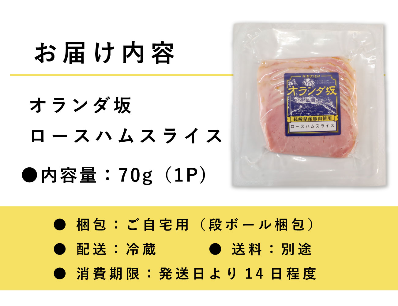 オランダ坂 ロースハムスライス（70ｇ）