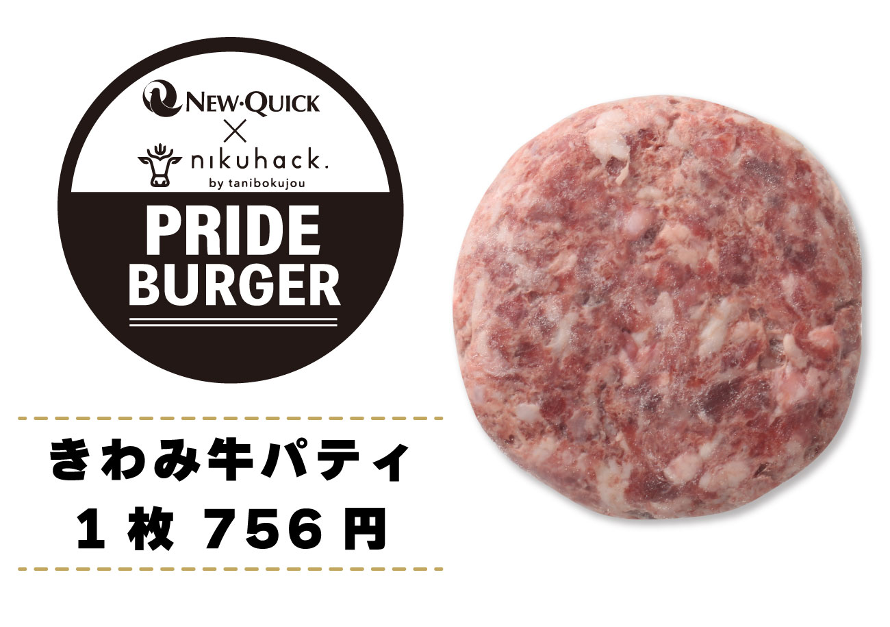 【雲仙きわみ牛Prideグルメバーガー】きわみ牛パティ