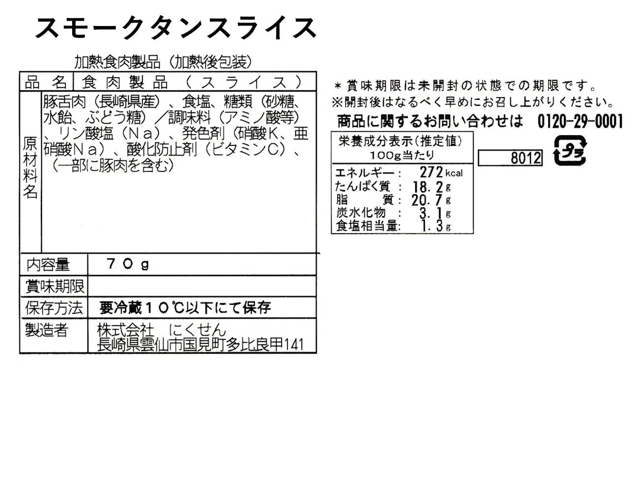 オランダ坂 スモークタンスライス（70ｇ）