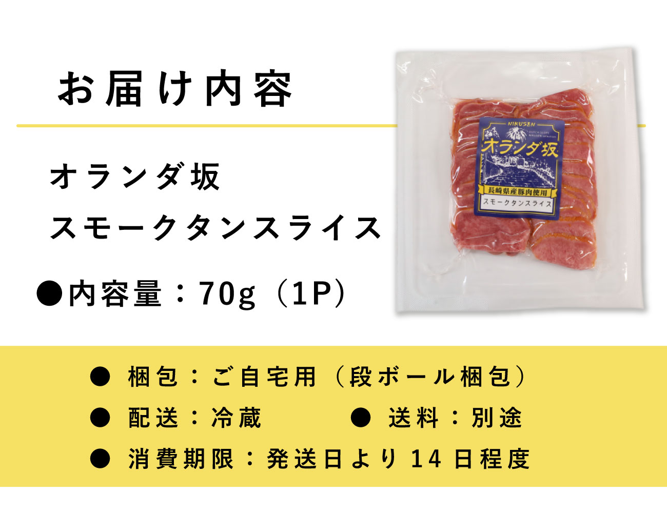 オランダ坂 スモークタンスライス（70ｇ）