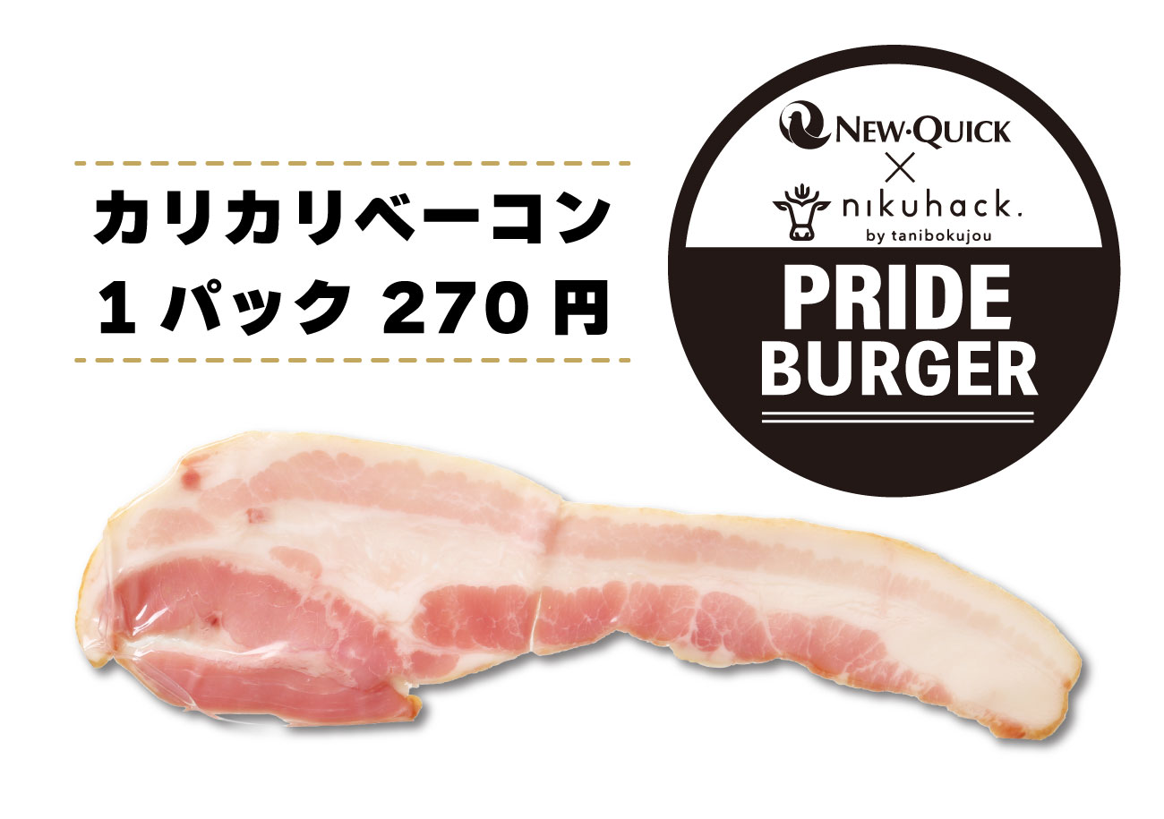 【雲仙きわみ牛Prideグルメバーガー】カリカリベーコン
