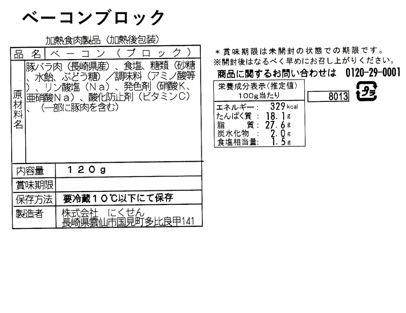 オランダ坂 ベーコンブロック(120g)