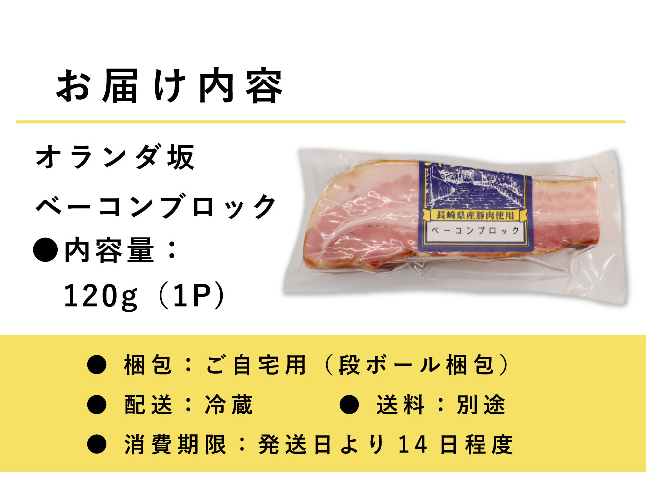 オランダ坂 ベーコンブロック(120g)