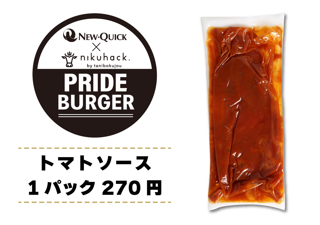 【雲仙きわみ牛Prideグルメバーガー】トマトソース