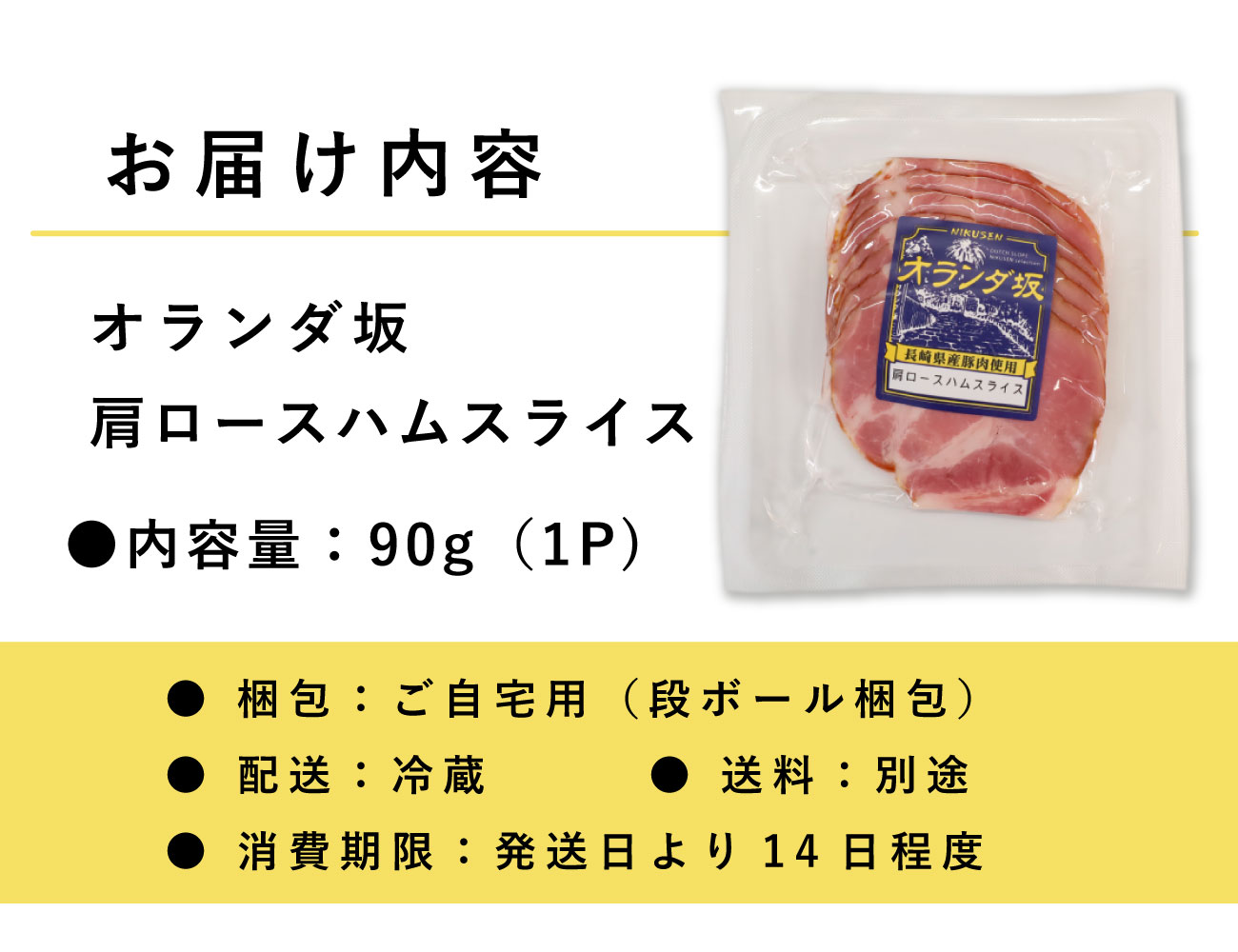 オランダ坂 肩ロースハムスライス（90ｇ）