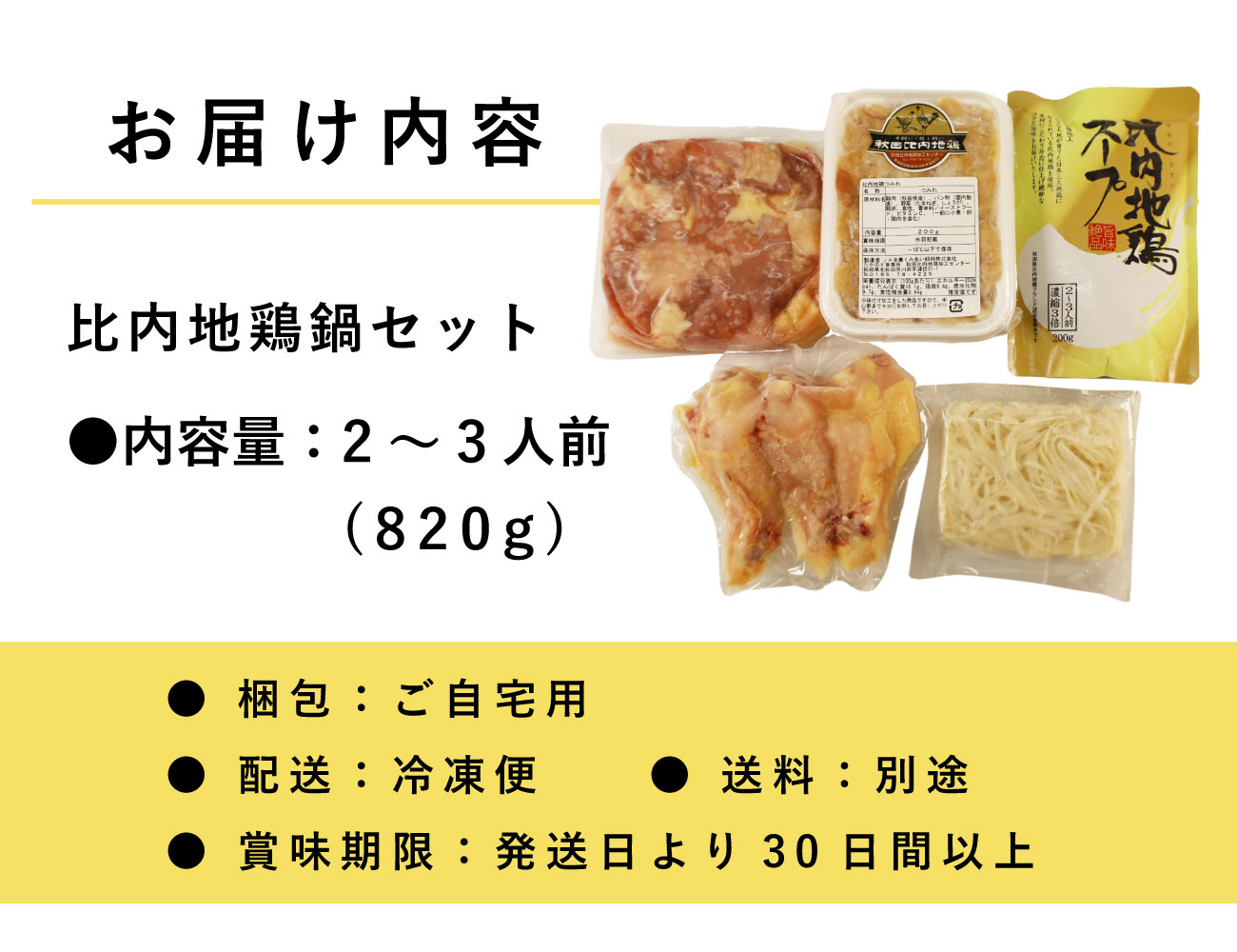 比内地鶏鍋セット