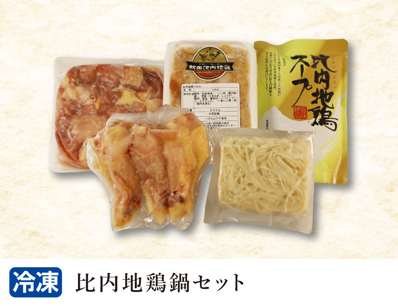 比内地鶏鍋セット