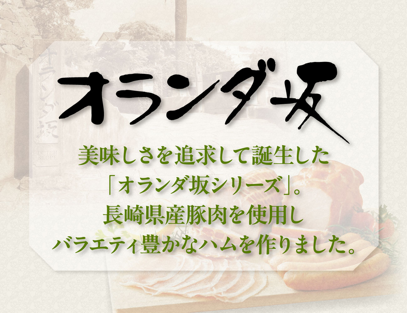 オランダ坂シリーズ ホワイトロースハム 早割