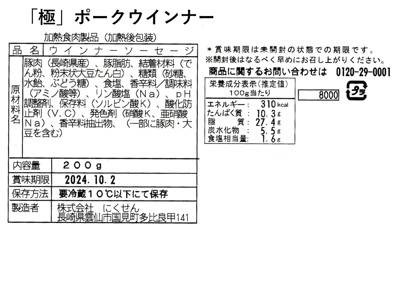 オランダ坂 「極」ポークウインナー（200ｇ）
