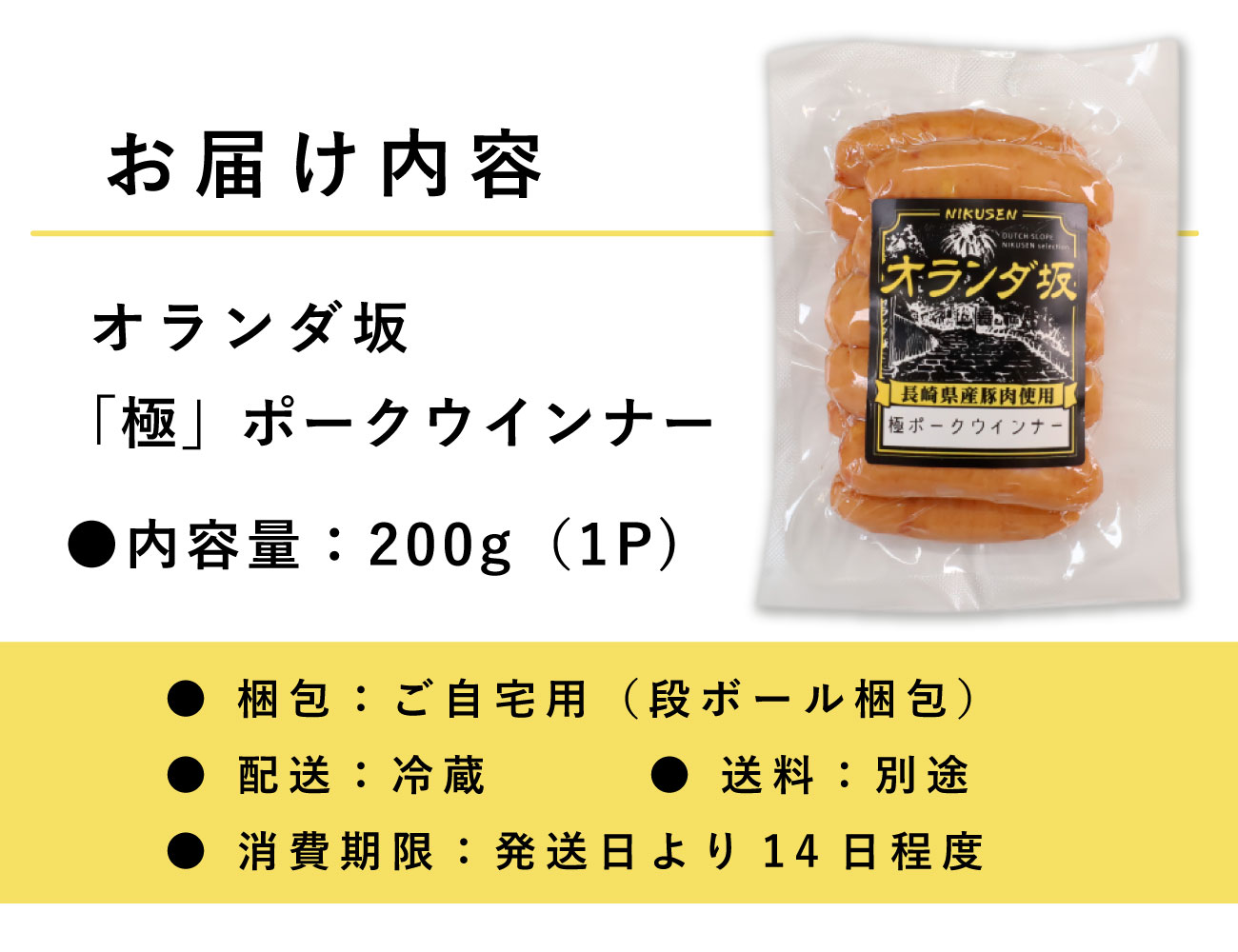 オランダ坂 「極」ポークウインナー（200ｇ）