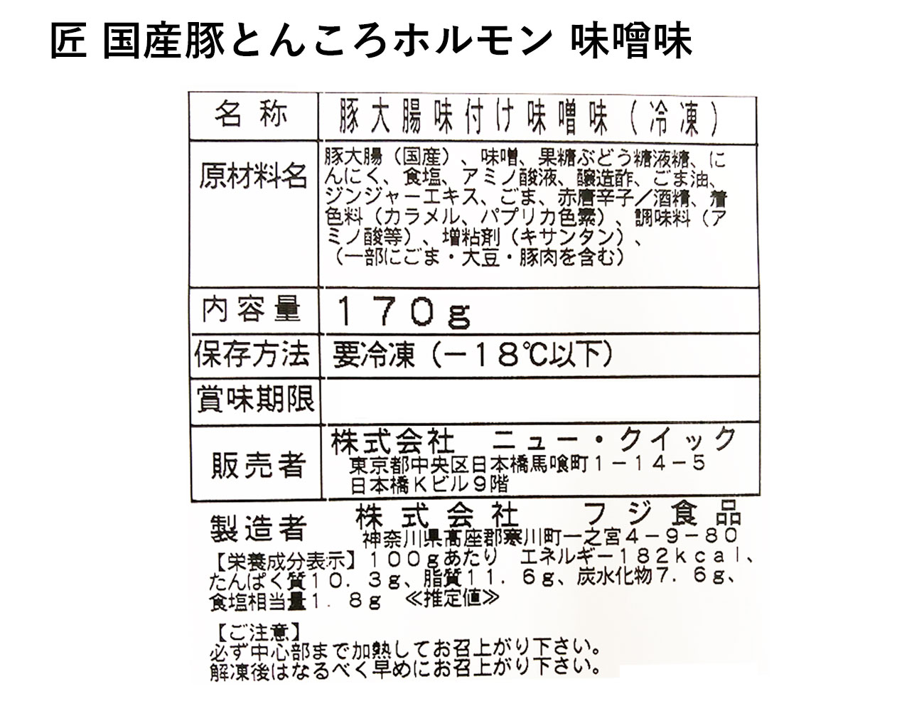 匠 国産豚とんころホルモン 味噌味（170g）