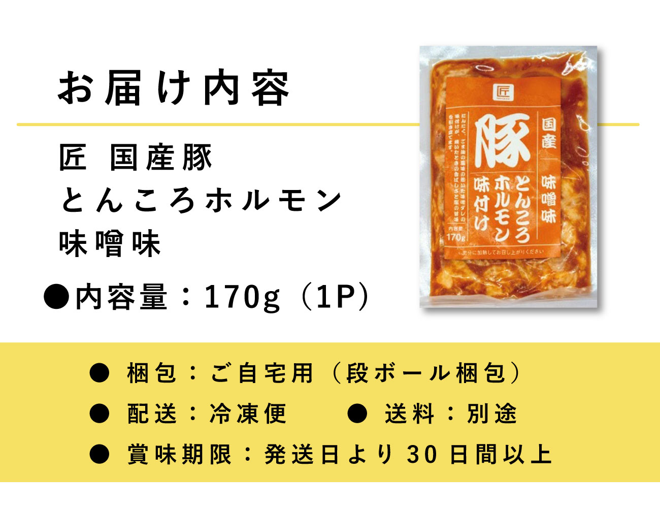 匠 国産豚とんころホルモン 味噌味（170g）