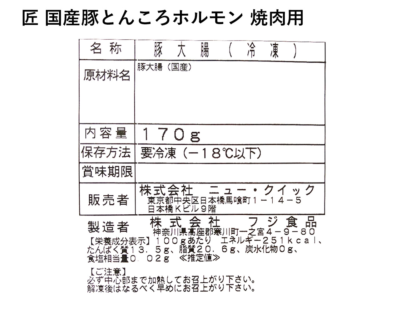 匠 国産豚とんころホルモン 焼肉用(170g)