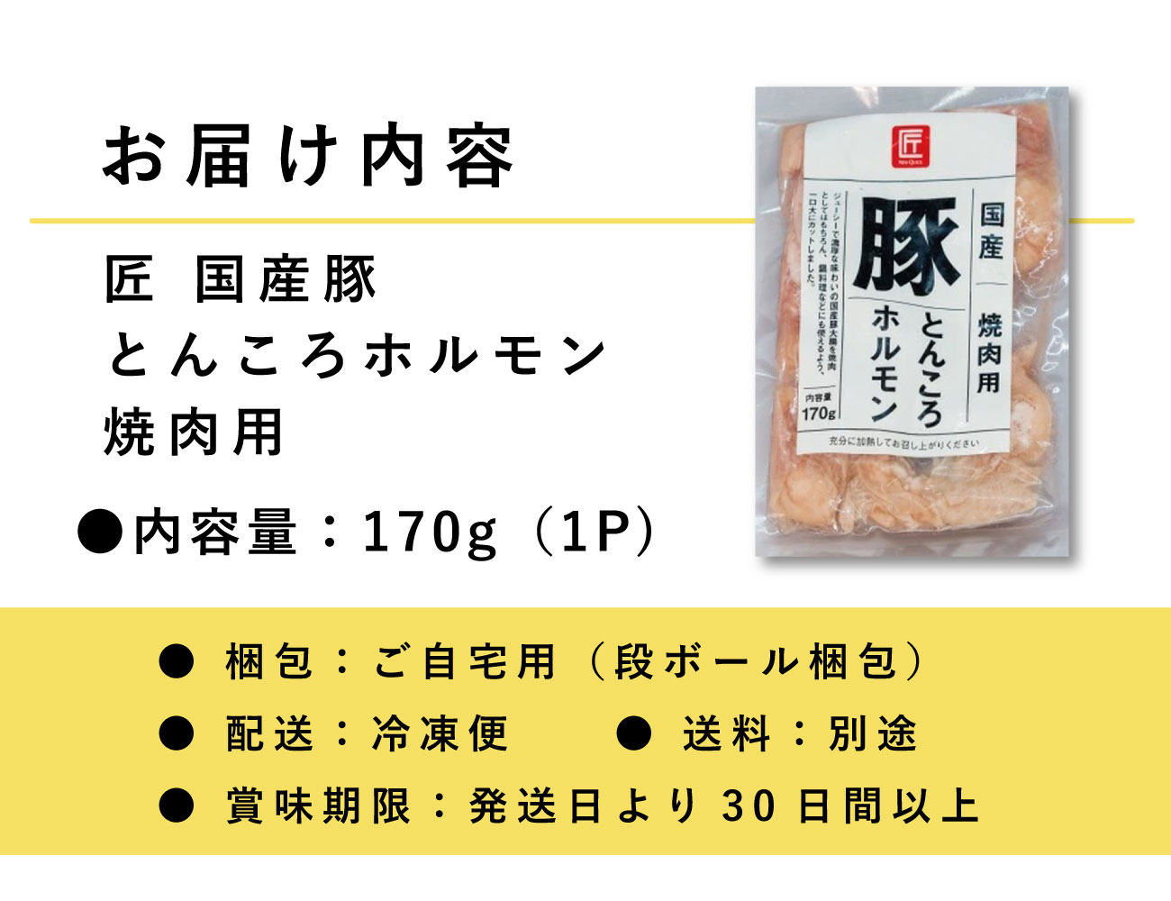 匠 国産豚とんころホルモン 焼肉用(170g)