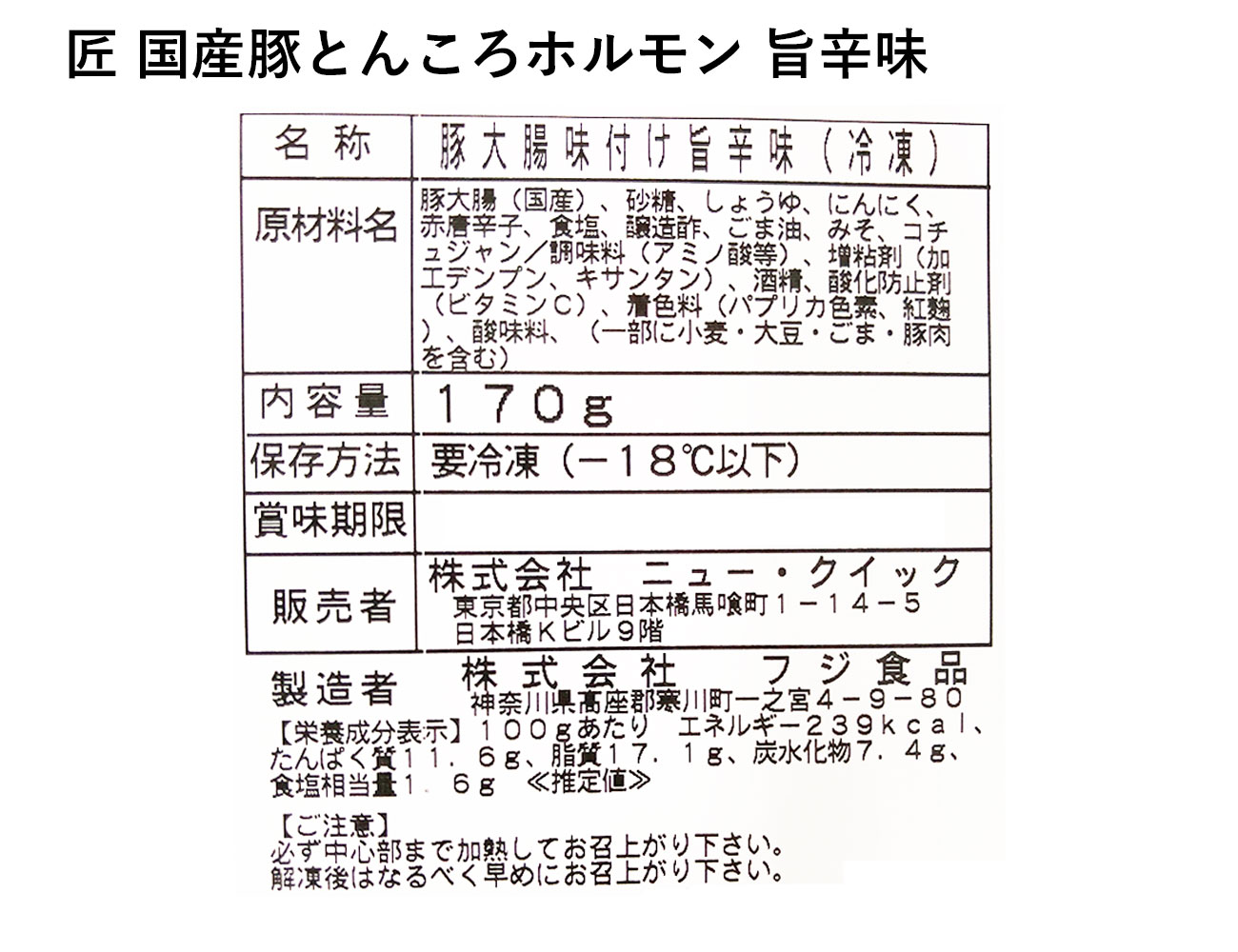 匠 国産豚とんころホルモン 旨辛味（170g）