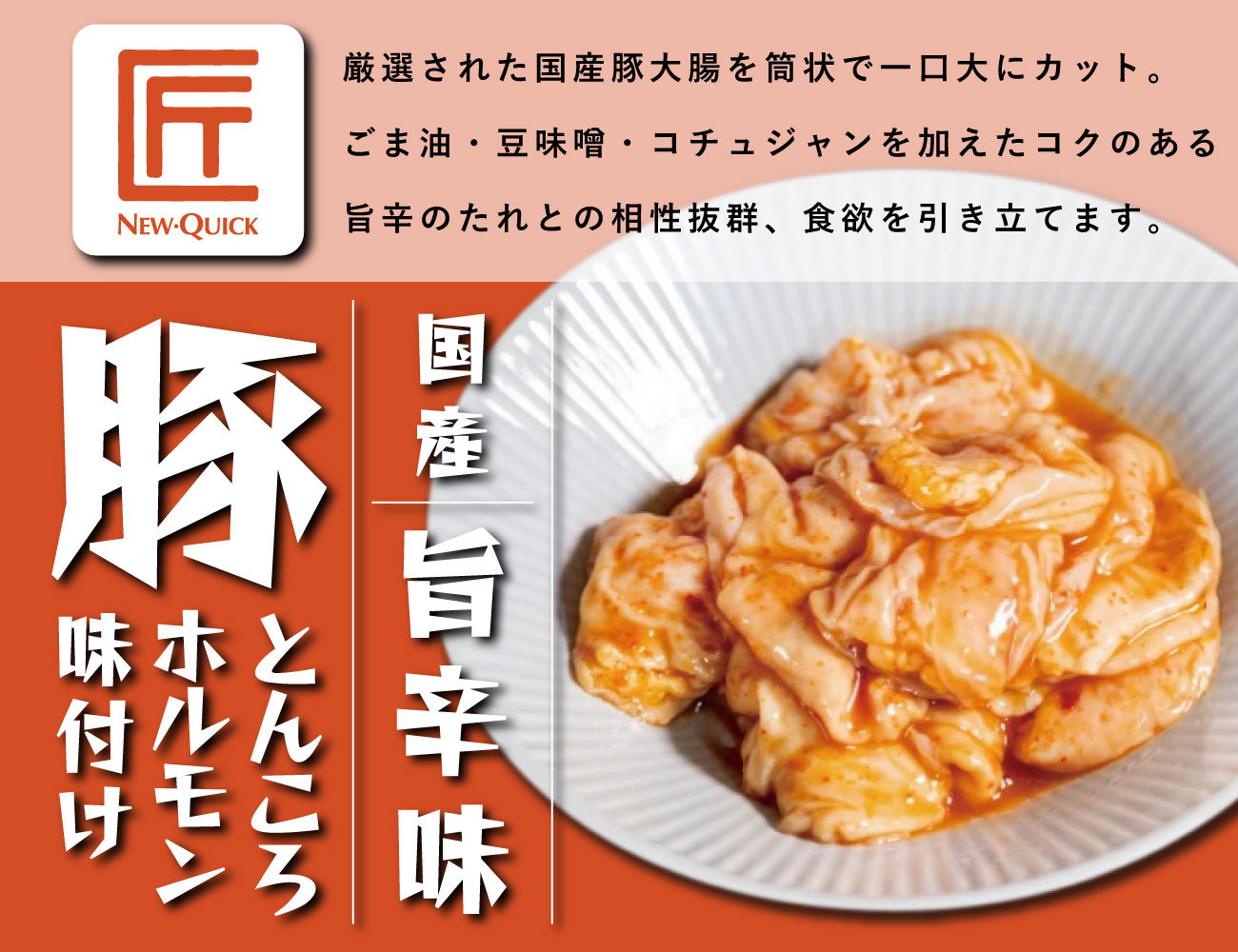 匠 国産豚とんころホルモン 旨辛味（170g）