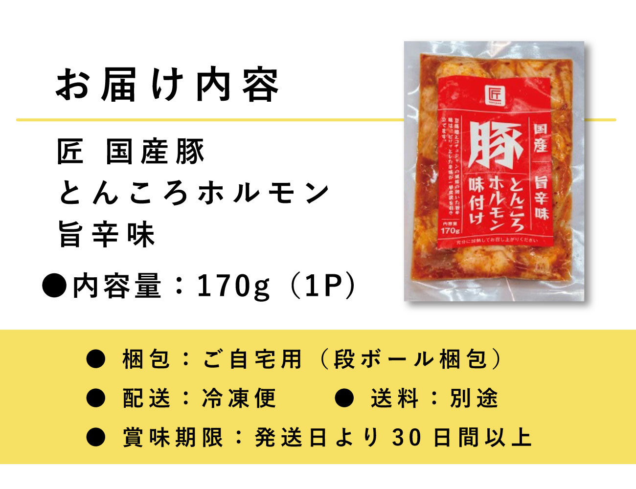 匠 国産豚とんころホルモン 旨辛味（170g）