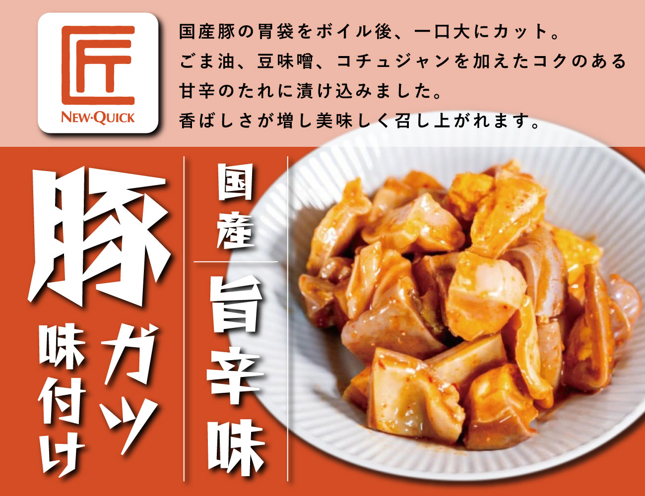 匠 国産豚ガツ 旨辛味（200g）