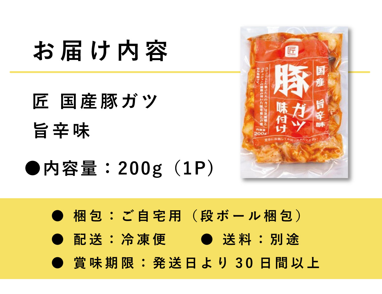 匠 国産豚ガツ 旨辛味（200g）