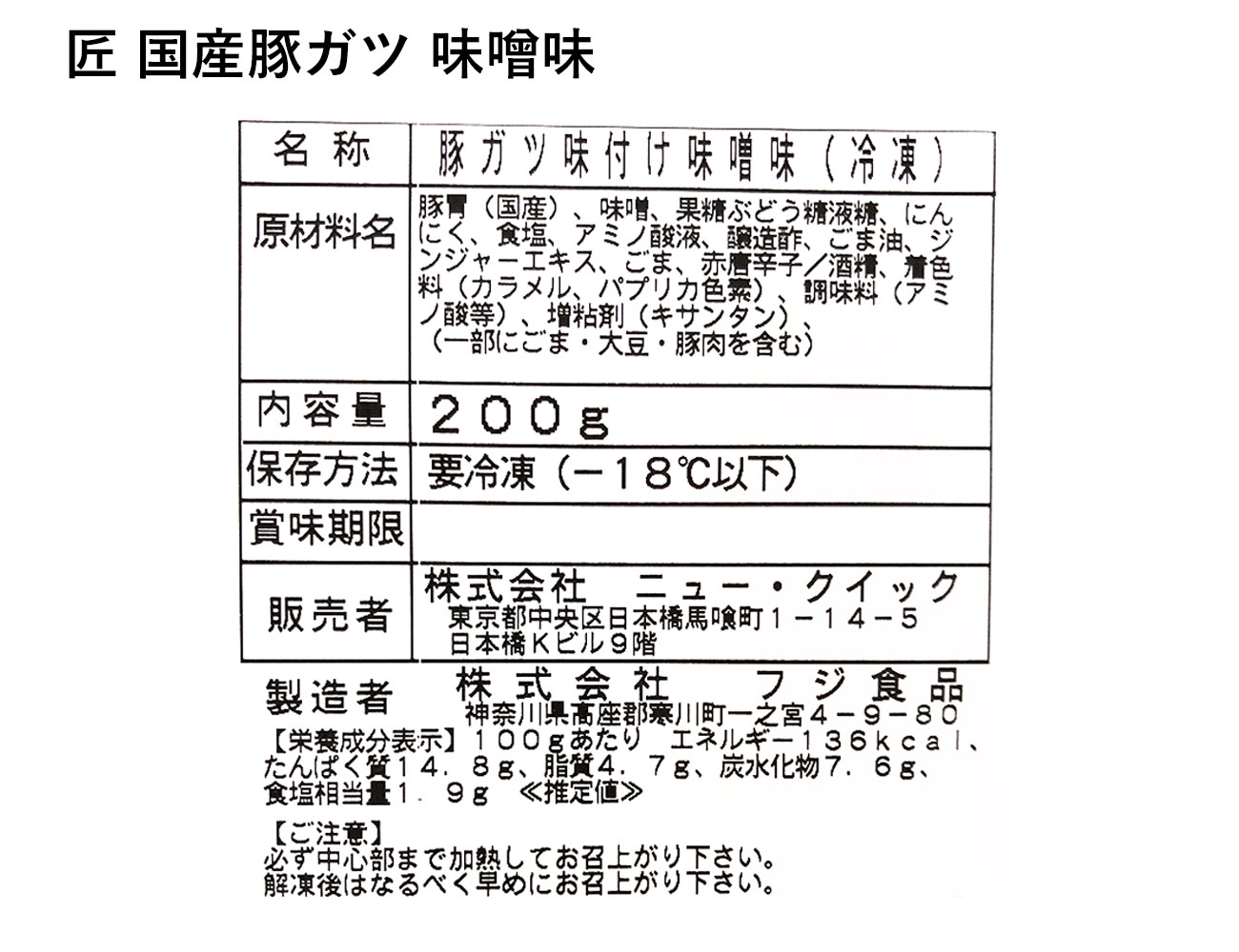 匠 国産豚ガツ 味噌味(200g)