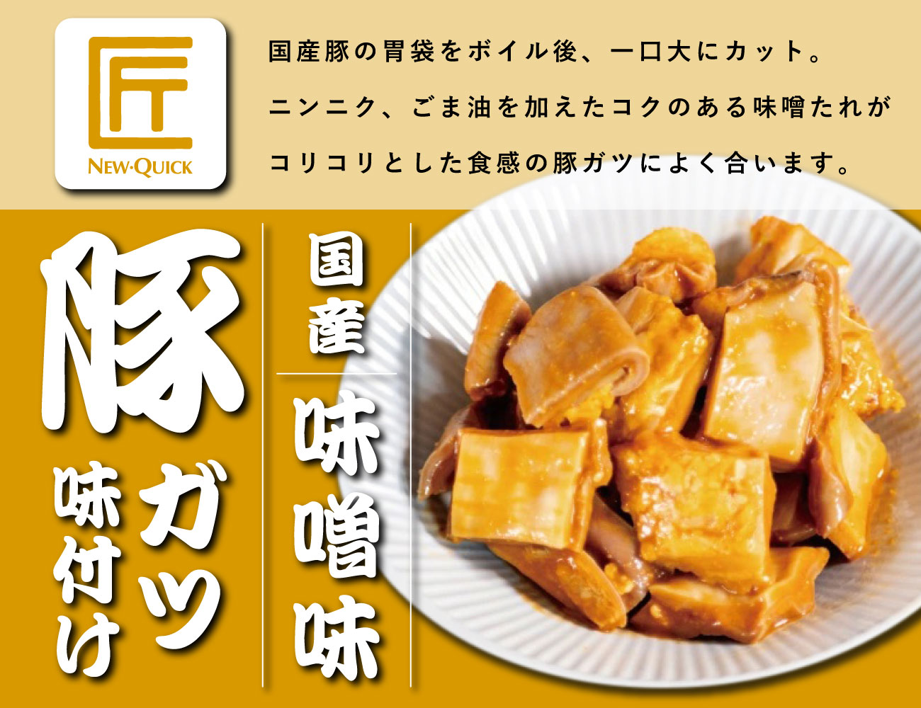 匠 国産豚ガツ 味噌味(200g)