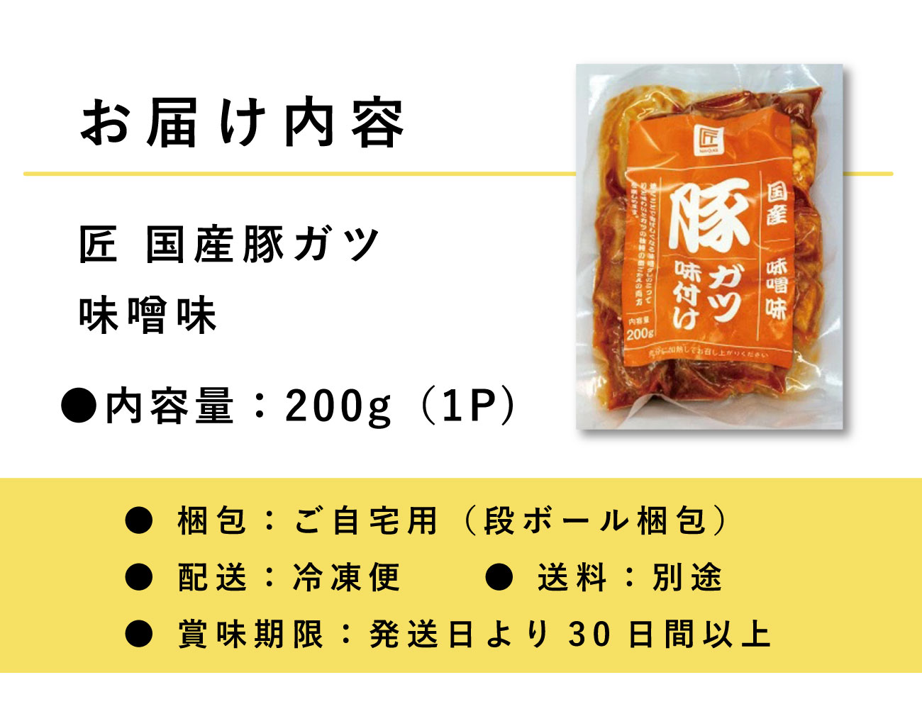 匠 国産豚ガツ 味噌味(200g)