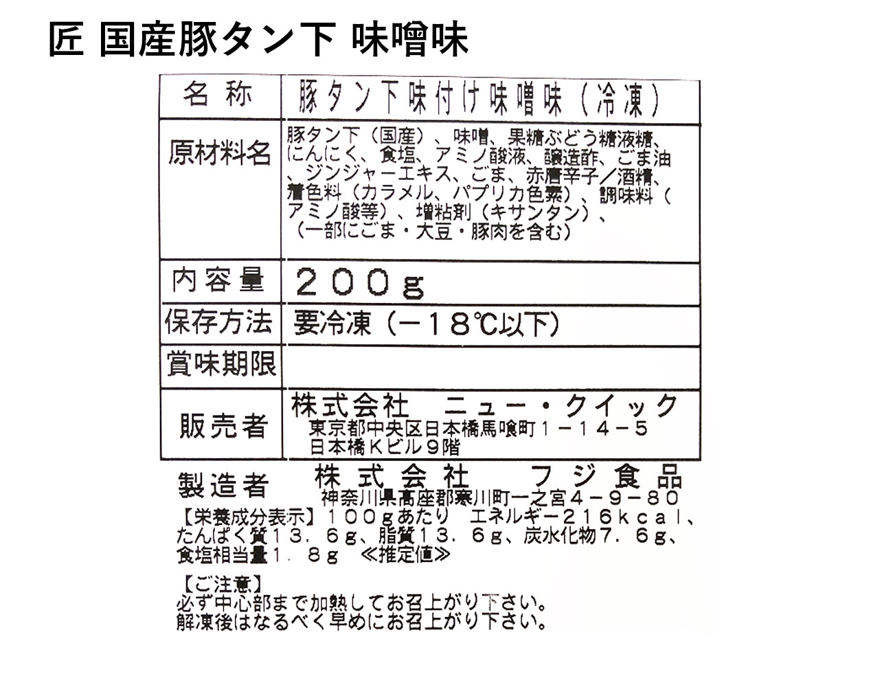匠 国産豚タン下 味噌味（200g）