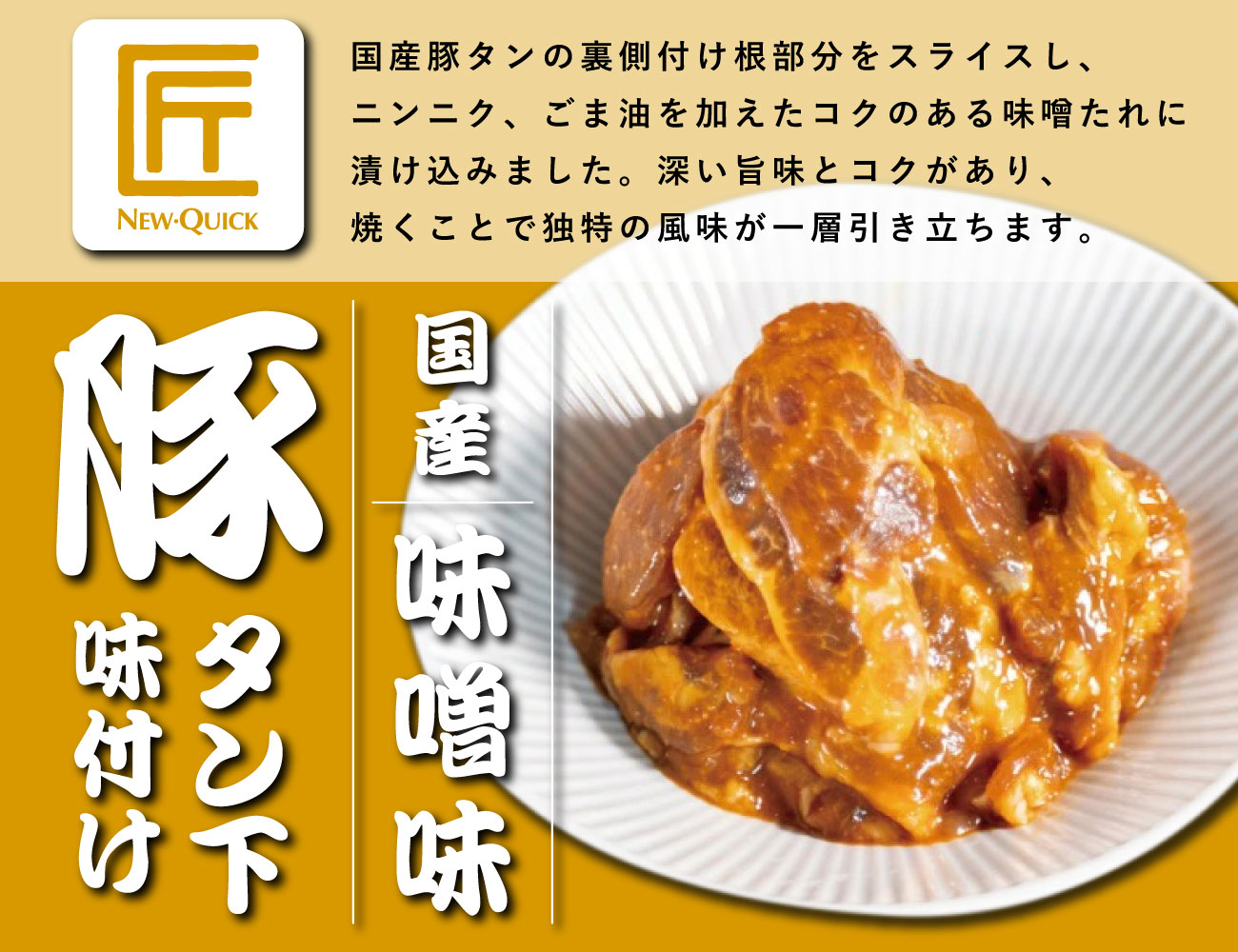 匠 国産豚タン下 味噌味（200g）
