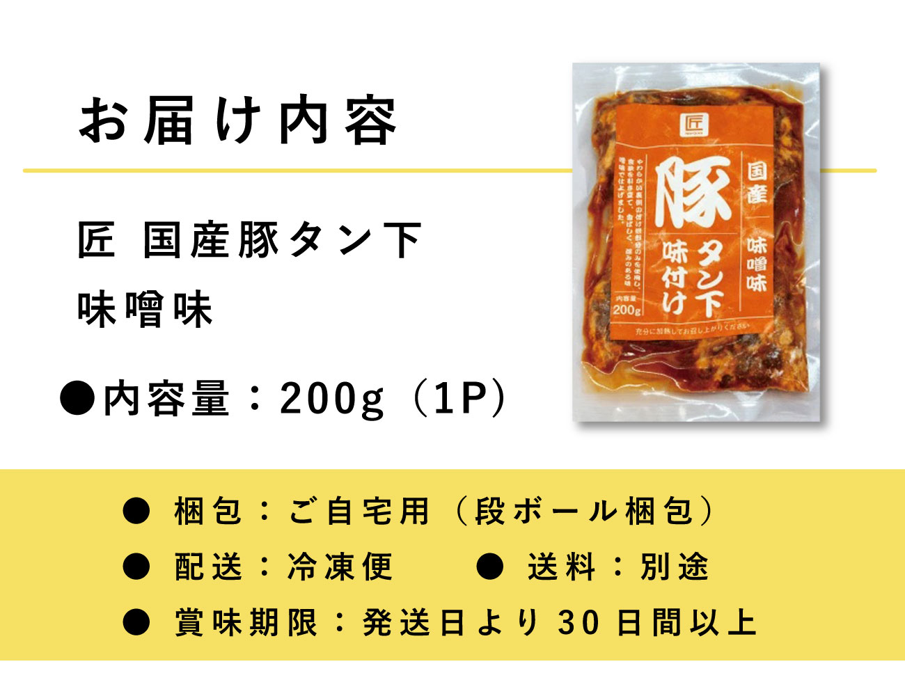 匠 国産豚タン下 味噌味（200g）