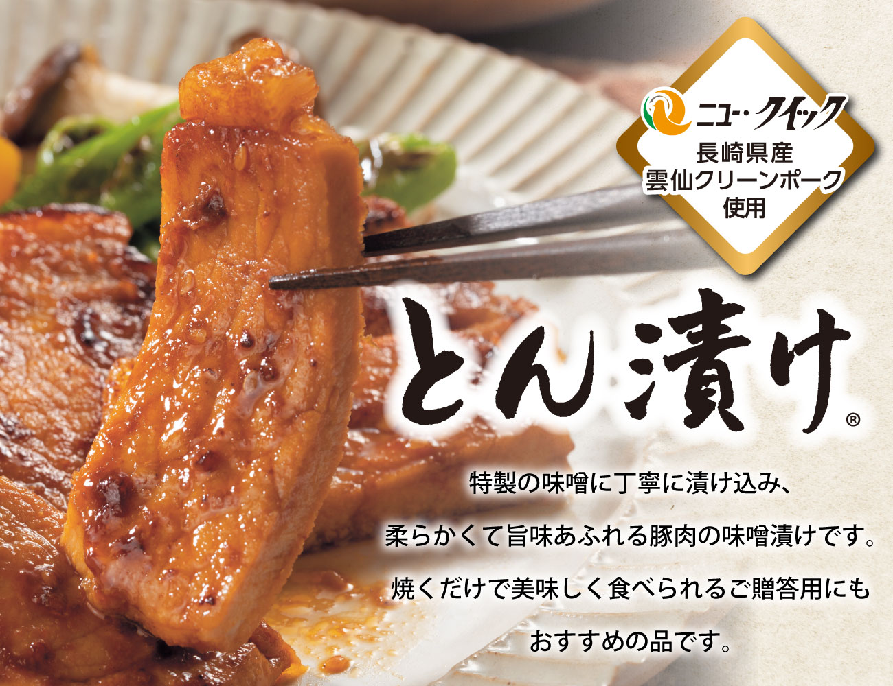 雲仙クリーンポーク とん漬け 紅白セット 早割