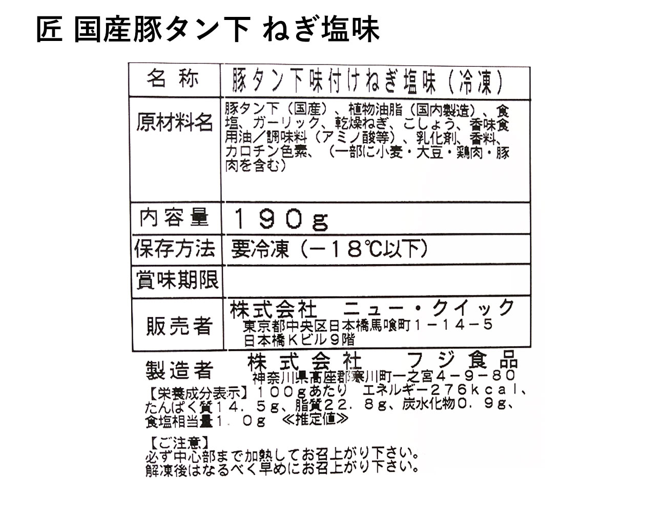 匠 国産豚タン下 ねぎ塩味（190g）
