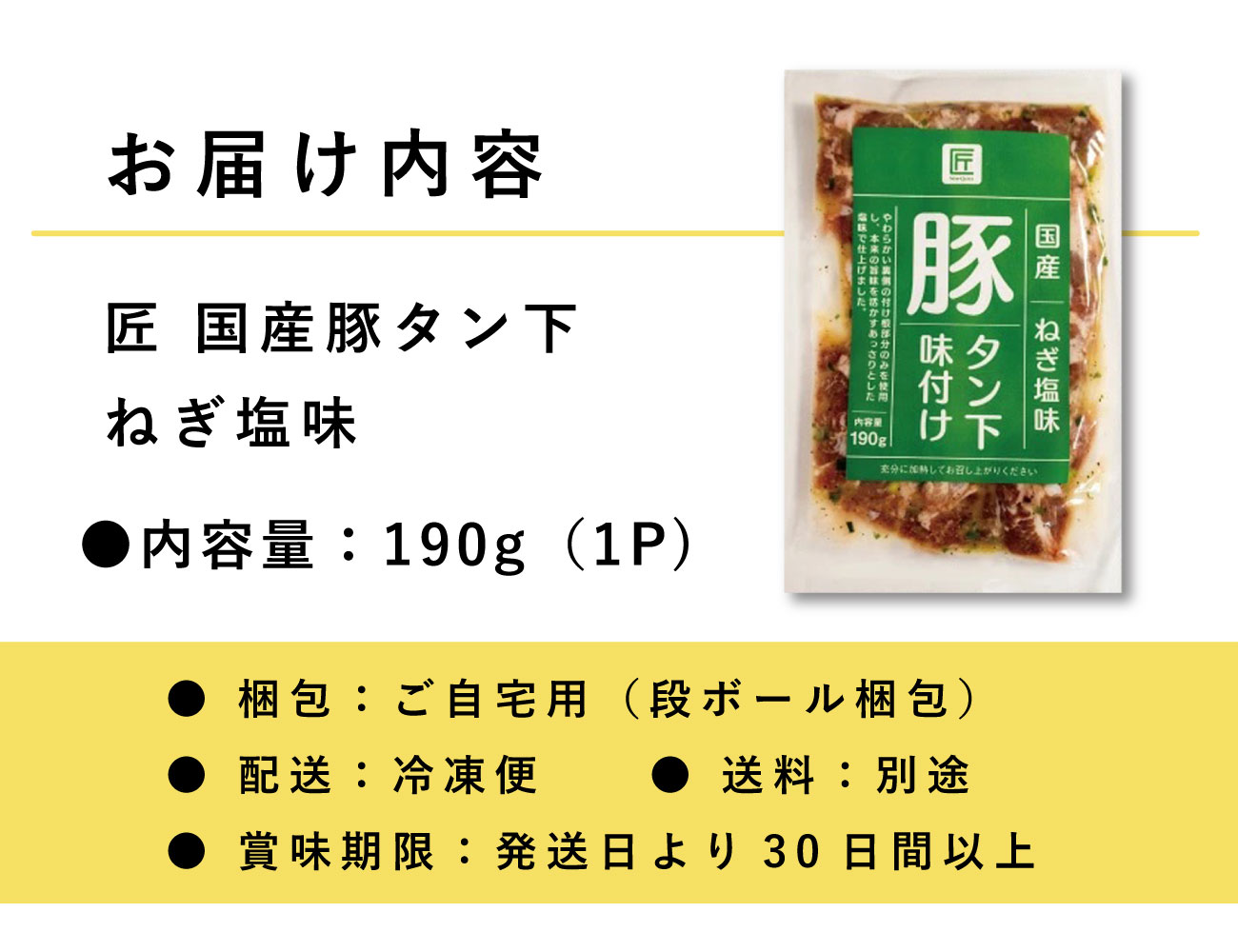 匠 国産豚タン下 ねぎ塩味（190g）