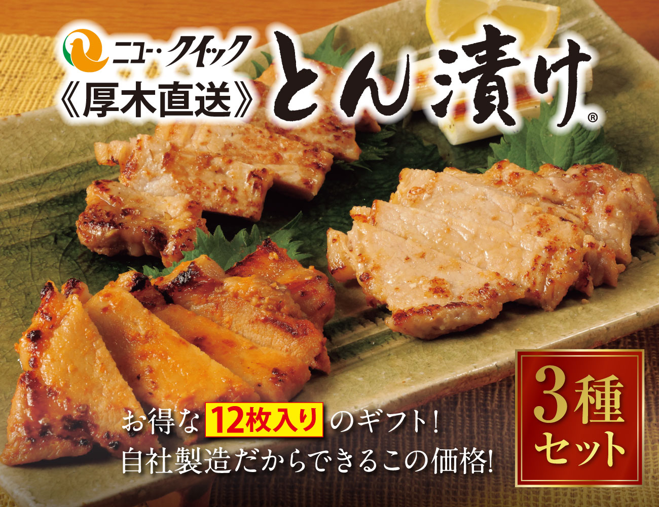 厚木直送 とん漬け 3種セット 通常