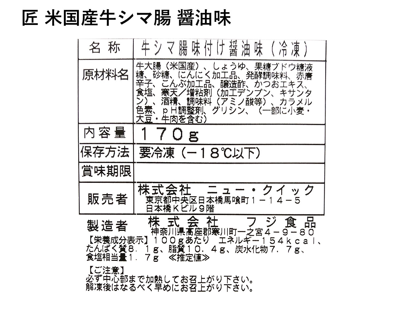 匠 米国産牛シマ腸 醤油味（170g）