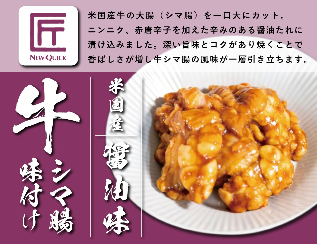 匠 米国産牛シマ腸 醤油味（170g）