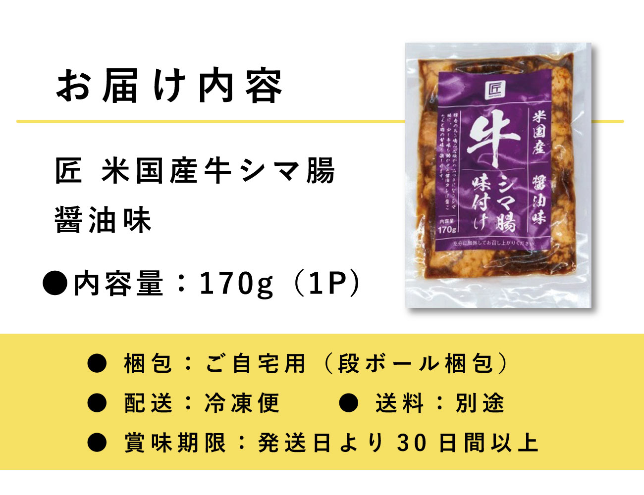 匠 米国産牛シマ腸 醤油味（170g）