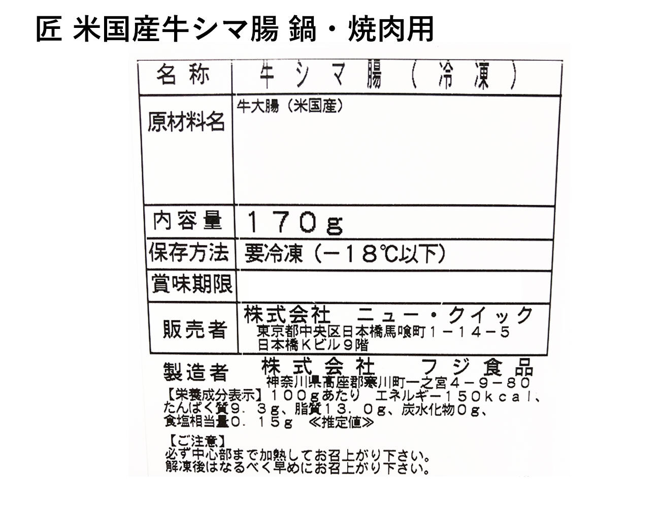 匠 米国産牛シマ腸 鍋・焼肉用（170g）